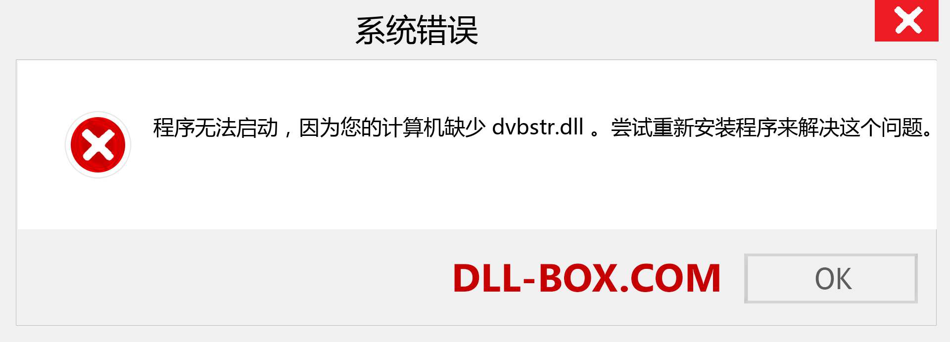 dvbstr.dll 文件丢失？。 适用于 Windows 7、8、10 的下载 - 修复 Windows、照片、图像上的 dvbstr dll 丢失错误